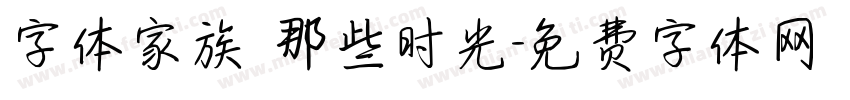 字体家族 那些时光字体转换